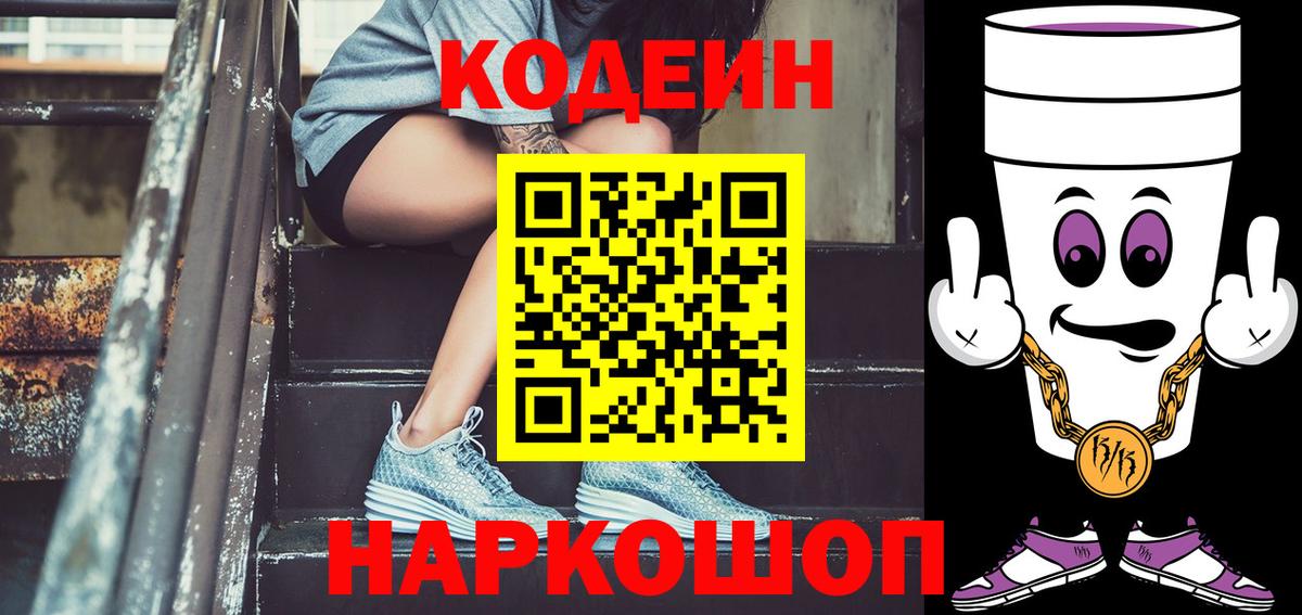 Codein Purple Drank  Кодеиновый сироп Lean напиток Lean (лин)  Елабуга  Вход с VPN 